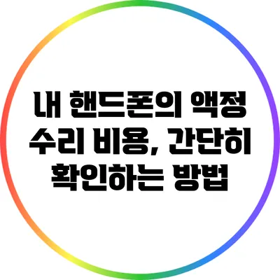 내 핸드폰의 액정 수리 비용, 간단히 확인하는 방법