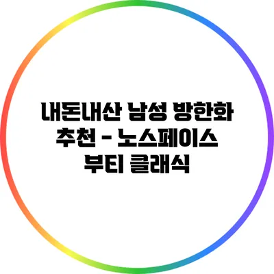 내돈내산: 남성 방한화 추천 - 노스페이스 부티 클래식