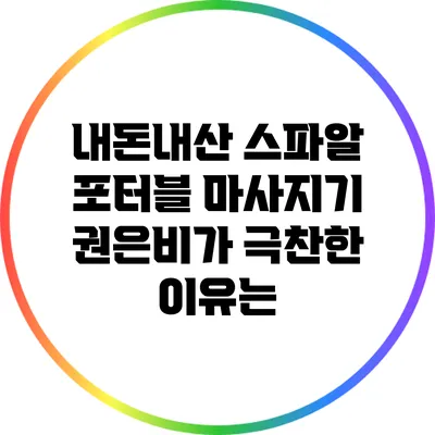 내돈내산 스파알 포터블 마사지기: 권은비가 극찬한 이유는?