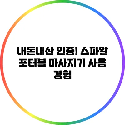 내돈내산 인증! 스파알 포터블 마사지기 사용 경험