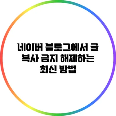 네이버 블로그에서 글 복사 금지 해제하는 최신 방법