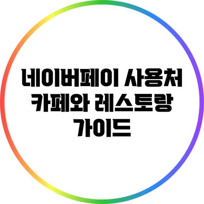 네이버페이 사용처: 카페와 레스토랑 가이드