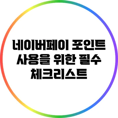 네이버페이 포인트 사용을 위한 필수 체크리스트