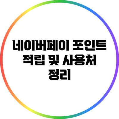 네이버페이 포인트 적립 및 사용처 정리