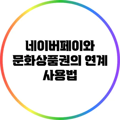 네이버페이와 문화상품권의 연계 사용법