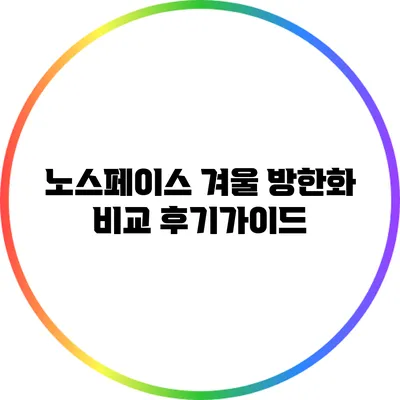 노스페이스 겨울 방한화 비교 후기가이드