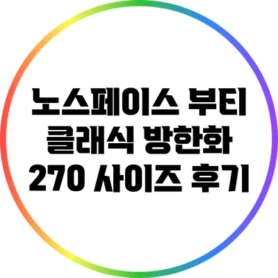 노스페이스 부티 클래식 방한화 270 사이즈 후기