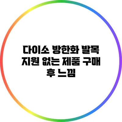 다이소 방한화: 발목 지원 없는 제품 구매 후 느낌