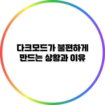 다크모드가 불편하게 만드는 상황과 이유