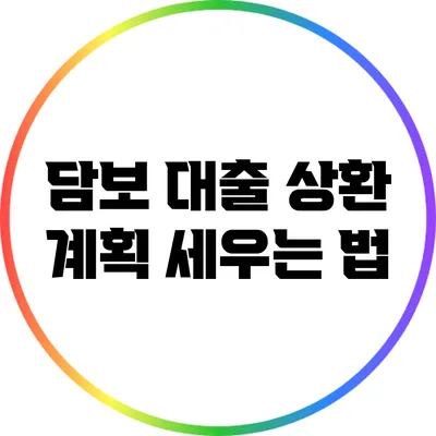 담보 대출 상환 계획 세우는 법