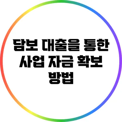 담보 대출을 통한 사업 자금 확보 방법