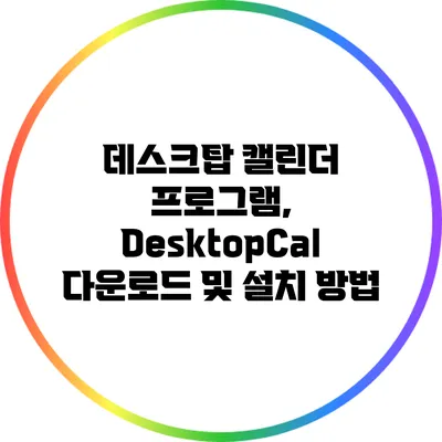 데스크탑 캘린더 프로그램, DesktopCal 다운로드 및 설치 방법