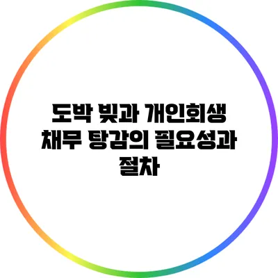 도박 빚과 개인회생: 채무 탕감의 필요성과 절차