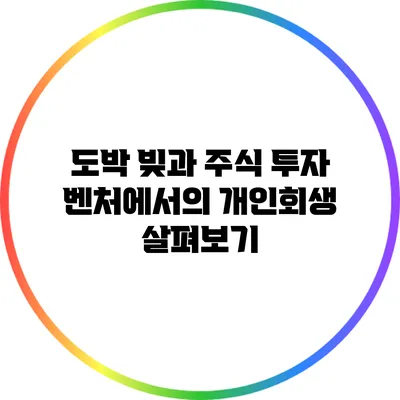 도박 빚과 주식 투자 벤처에서의 개인회생 살펴보기