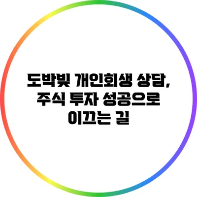 도박빚 개인회생 상담, 주식 투자 성공으로 이끄는 길