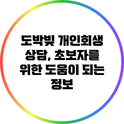 도박빚 개인회생 상담, 초보자를 위한 도움이 되는 정보