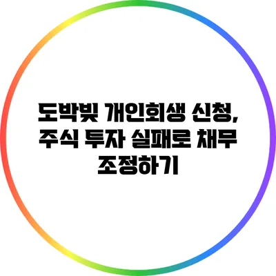 도박빚 개인회생 신청, 주식 투자 실패로 채무 조정하기