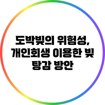 도박빚의 위험성, 개인회생 이용한 빚 탕감 방안