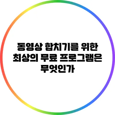 동영상 합치기를 위한 최상의 무료 프로그램은 무엇인가?