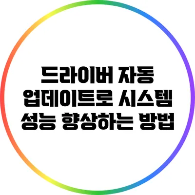 드라이버 자동 업데이트로 시스템 성능 향상하는 방법