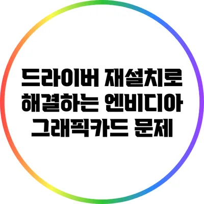 드라이버 재설치로 해결하는 엔비디아 그래픽카드 문제