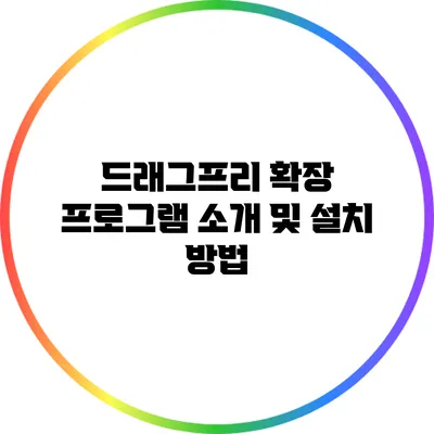 드래그프리 확장 프로그램 소개 및 설치 방법