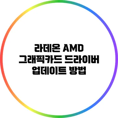 라데온 AMD 그래픽카드 드라이버 업데이트 방법