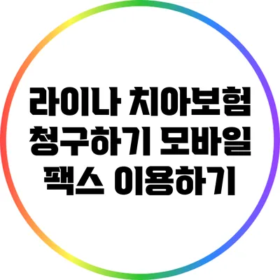 라이나 치아보험 청구하기: 모바일 팩스 이용하기