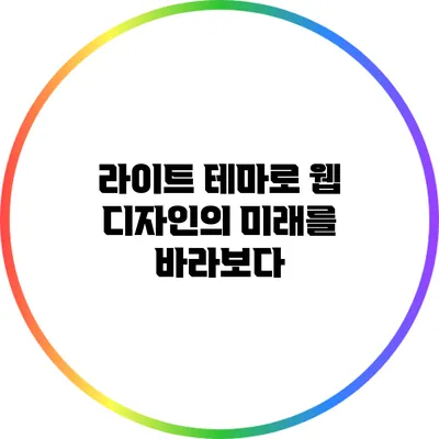 라이트 테마로 웹 디자인의 미래를 바라보다