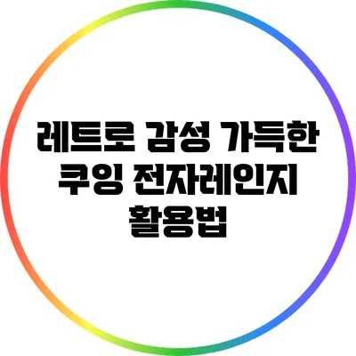 레트로 감성 가득한 쿠잉 전자레인지 활용법