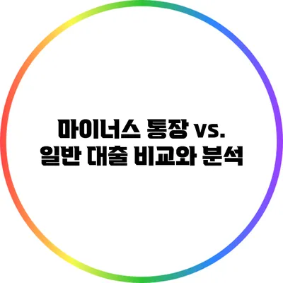 마이너스 통장 vs. 일반 대출: 비교와 분석