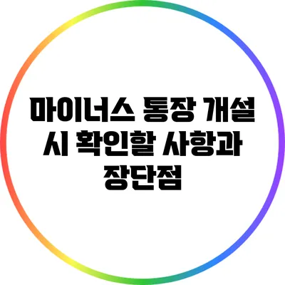 마이너스 통장 개설 시 확인할 사항과 장단점