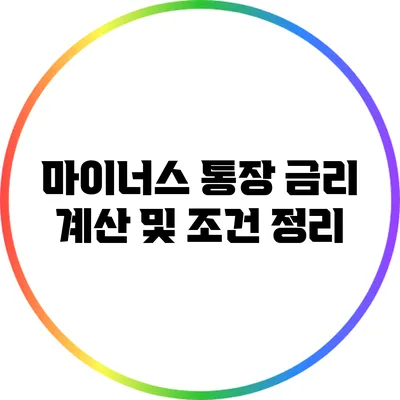 마이너스 통장 금리 계산 및 조건 정리