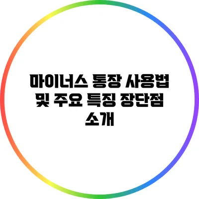 마이너스 통장 사용법 및 주요 특징: 장단점 소개