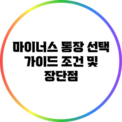 마이너스 통장 선택 가이드: 조건 및 장단점