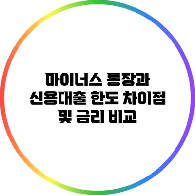 마이너스 통장과 신용대출 한도 차이점 및 금리 비교