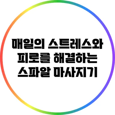 매일의 스트레스와 피로를 해결하는 스파알 마사지기