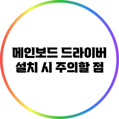 메인보드 드라이버 설치 시 주의할 점