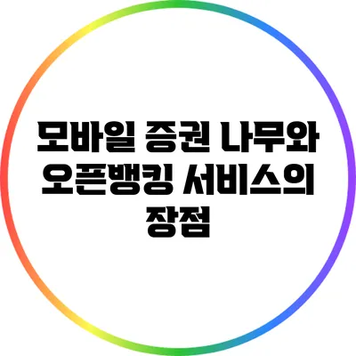 모바일 증권 나무와 오픈뱅킹 서비스의 장점