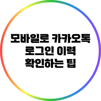 모바일로 카카오톡 로그인 이력 확인하는 팁