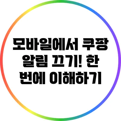 모바일에서 쿠팡 알림 끄기! 한 번에 이해하기