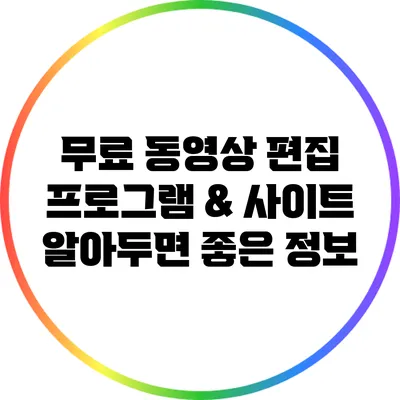 무료 동영상 편집 프로그램 & 사이트: 알아두면 좋은 정보