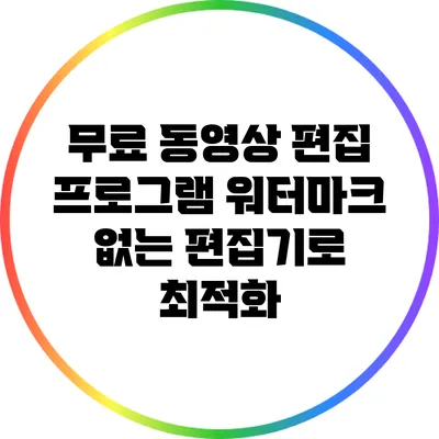 무료 동영상 편집 프로그램: 워터마크 없는 편집기로 최적화