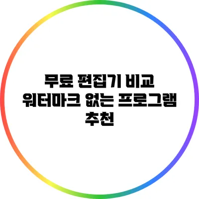 무료 편집기 비교: 워터마크 없는 프로그램 추천