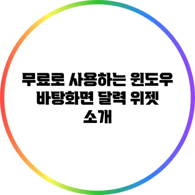 무료로 사용하는 윈도우 바탕화면 달력 위젯 소개