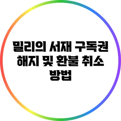 밀리의 서재 구독권 해지 및 환불 취소 방법