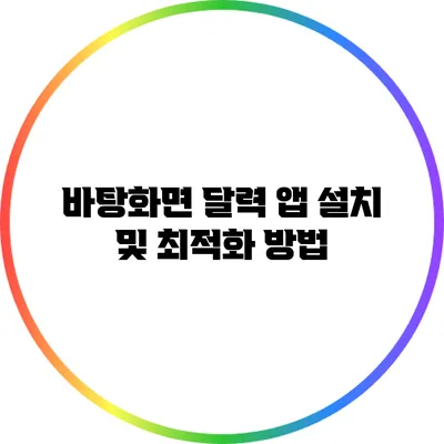 바탕화면 달력 앱 설치 및 최적화 방법