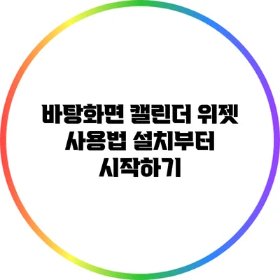 바탕화면 캘린더 위젯 사용법: 설치부터 시작하기