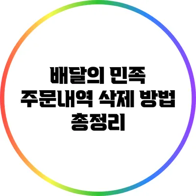 배달의 민족 주문내역 삭제 방법 총정리