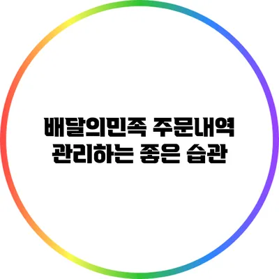 배달의민족 주문내역 관리하는 좋은 습관